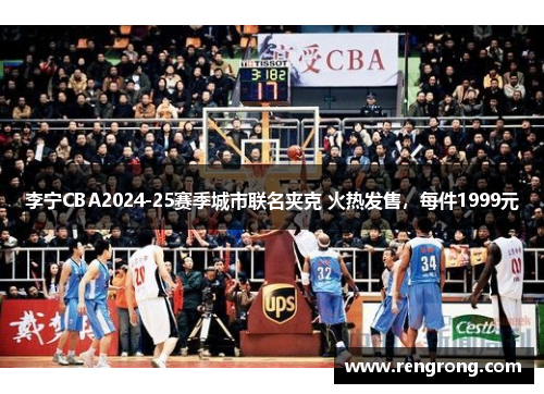 李宁CBA2024-25赛季城市联名夹克 火热发售，每件1999元