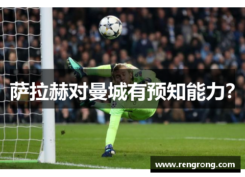 萨拉赫对曼城有预知能力？