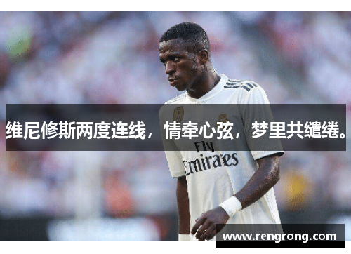 维尼修斯两度连线，情牵心弦，梦里共缱绻。