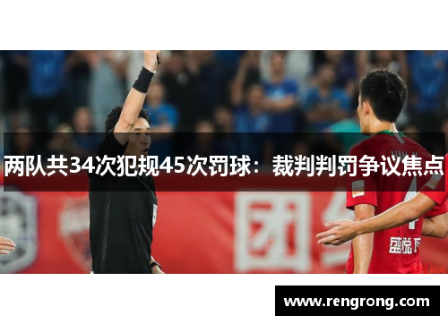 两队共34次犯规45次罚球：裁判判罚争议焦点