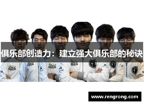 俱乐部创造力：建立强大俱乐部的秘诀