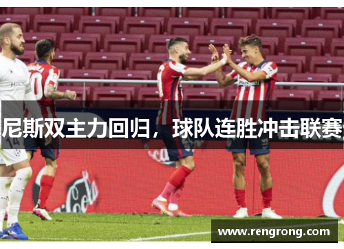 尼斯双主力回归，球队连胜冲击联赛