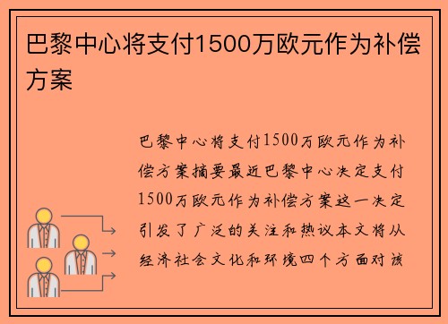 巴黎中心将支付1500万欧元作为补偿方案
