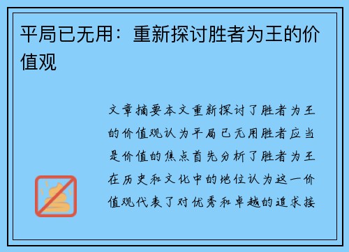 平局已无用：重新探讨胜者为王的价值观