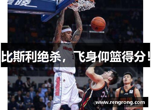 比斯利绝杀，飞身仰篮得分！