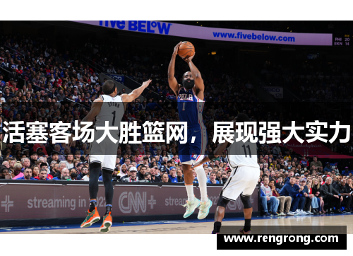 活塞客场大胜篮网，展现强大实力