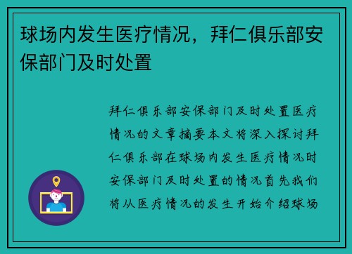 球场内发生医疗情况，拜仁俱乐部安保部门及时处置